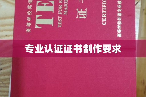 平远专业认证证书制作要求