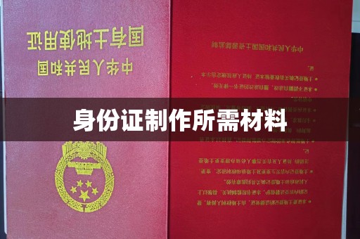平远身份证制作所需材料
