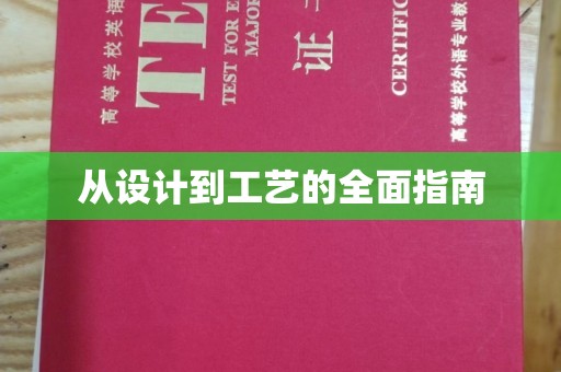 平远从设计到工艺的全面指南