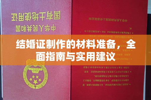 平远结婚证制作的材料准备，全面指南与实用建议