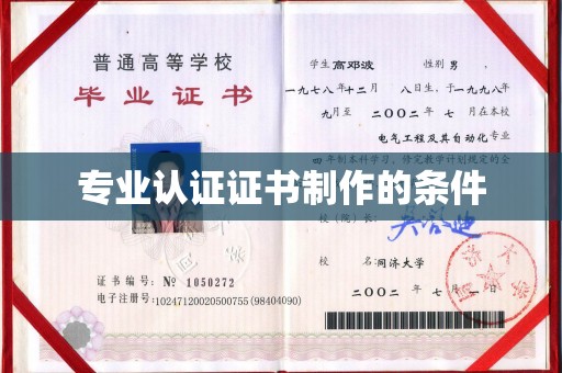 平远专业认证证书制作的条件
