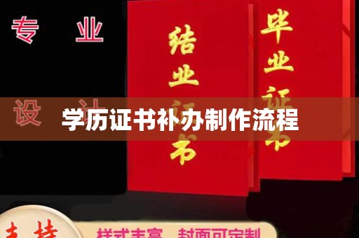 平远学历证书补办制作流程