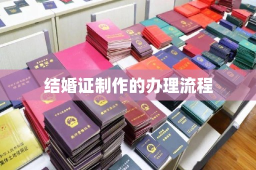 平远结婚证制作的办理流程