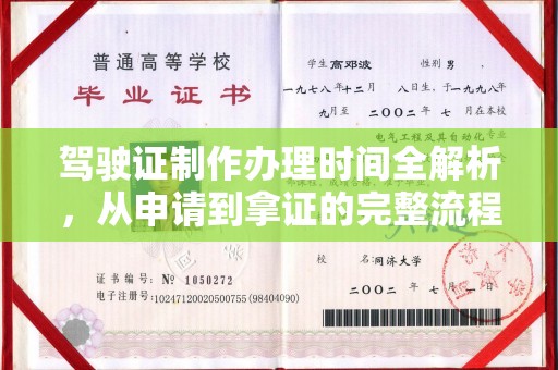 平远驾驶证制作办理时间全解析，从申请到拿证的完整流程