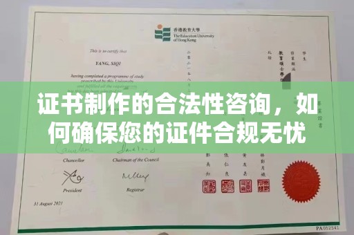 平远证书制作的合法性咨询，如何确保您的证件合规无忧