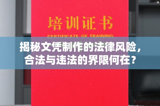 平远揭秘文凭制作的法律风险，合法与违法的界限何在？