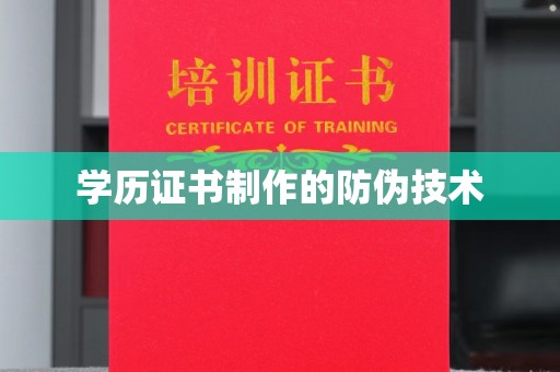 平远学历证书制作的防伪技术
