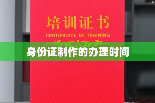 平远身份证制作的办理时间