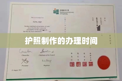平远护照制作的办理时间