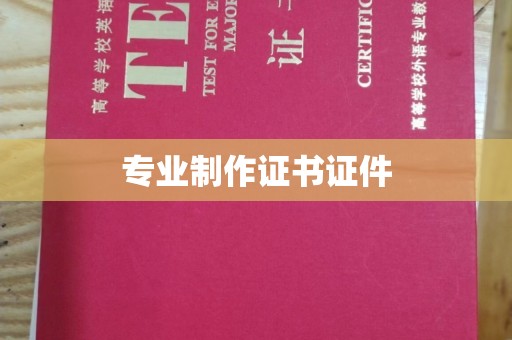 平远专业制作证书证件
