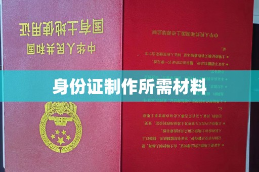 平远身份证制作所需材料