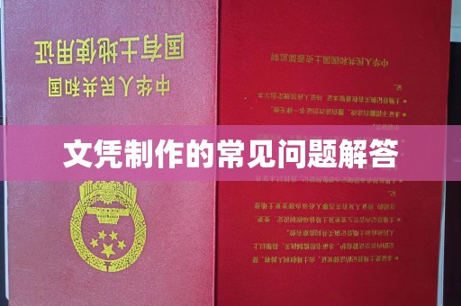 平远文凭制作的常见问题解答