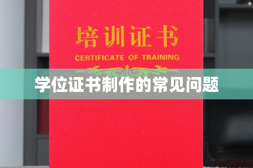 平远学位证书制作的常见问题