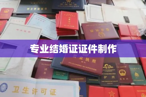 平远专业结婚证证件制作