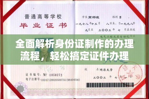 平远全面解析身份证制作的办理流程，轻松搞定证件办理