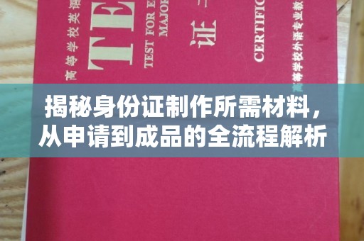 平远揭秘身份证制作所需材料，从申请到成品的全流程解析