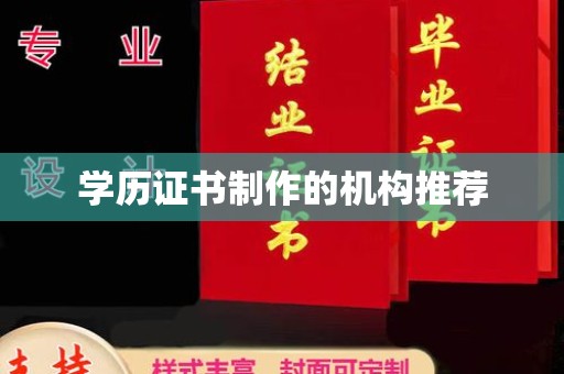 平远学历证书制作的机构推荐
