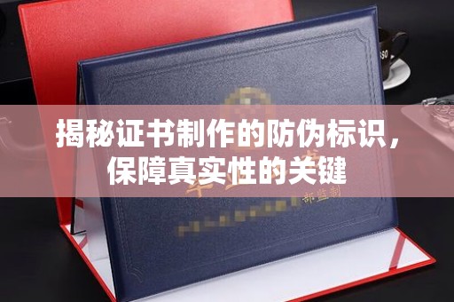 平远揭秘证书制作的防伪标识，保障真实性的关键