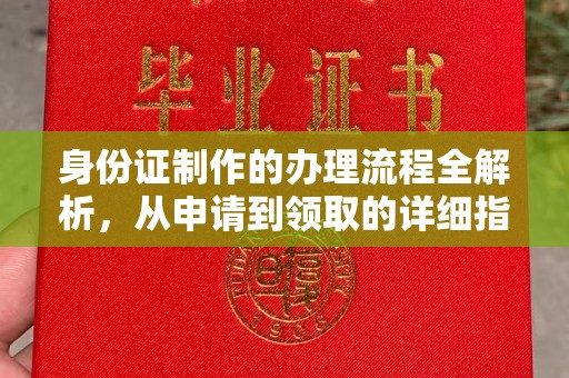 平远身份证制作的办理流程全解析，从申请到领取的详细指南