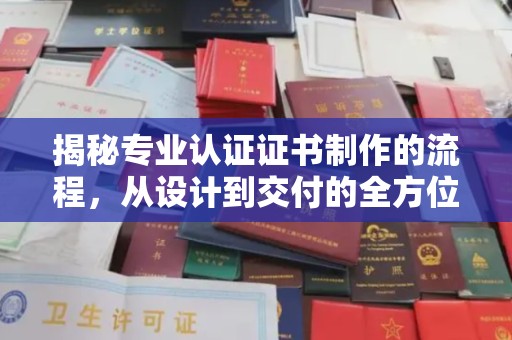 平远揭秘专业认证证书制作的流程，从设计到交付的全方位指南