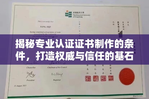平远揭秘专业认证证书制作的条件，打造权威与信任的基石