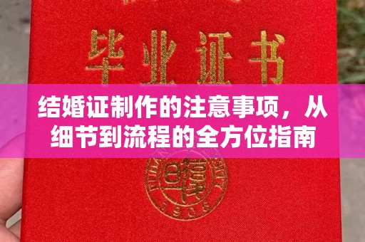 平远结婚证制作的注意事项，从细节到流程的全方位指南