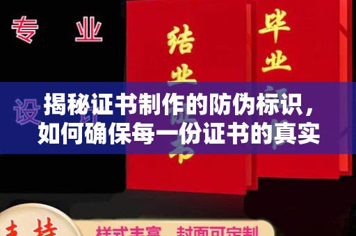 平远揭秘证书制作的防伪标识，如何确保每一份证书的真实性？