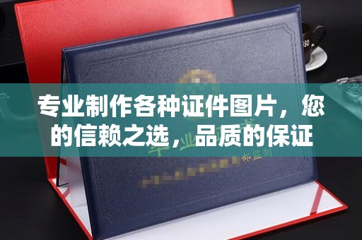平远专业制作各种证件图片，您的信赖之选，品质的保证