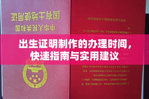 平远出生证明制作的办理时间，快速指南与实用建议