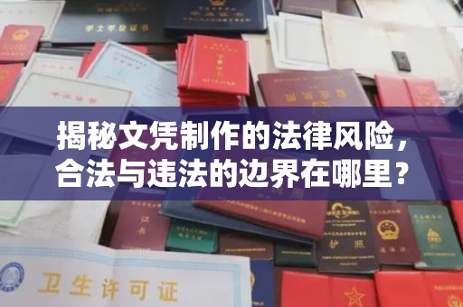 平远揭秘文凭制作的法律风险，合法与违法的边界在哪里？