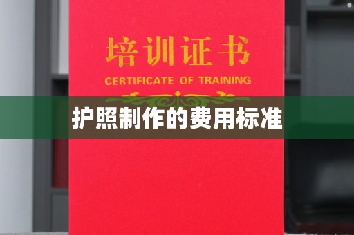 平远护照制作的费用标准