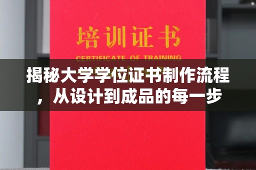 平远揭秘大学学位证书制作流程，从设计到成品的每一步
