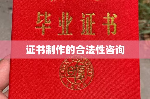 平远证书制作的合法性咨询