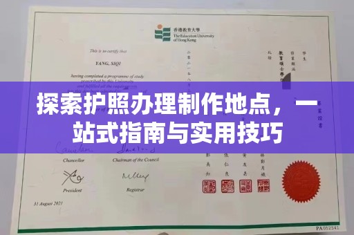 平远探索护照办理制作地点，一站式指南与实用技巧