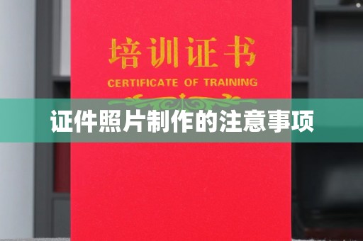 平远证件照片制作的注意事项