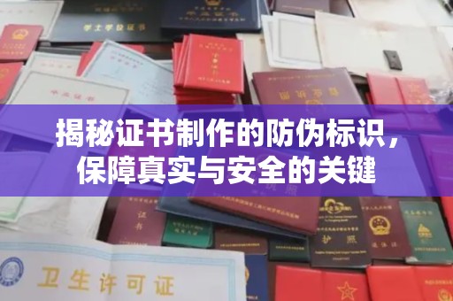 平远揭秘证书制作的防伪标识，保障真实与安全的关键