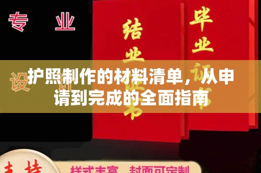 平远护照制作的材料清单，从申请到完成的全面指南