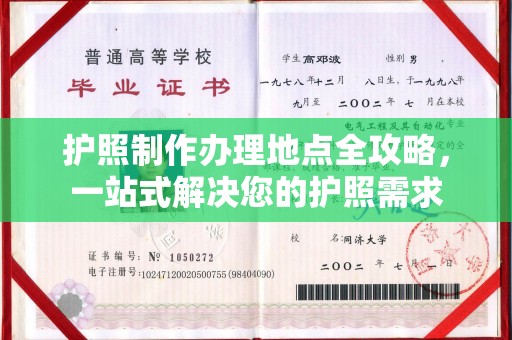 平远护照制作办理地点全攻略，一站式解决您的护照需求