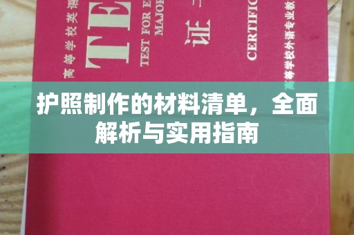 平远护照制作的材料清单，全面解析与实用指南