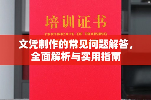 平远文凭制作的常见问题解答，全面解析与实用指南