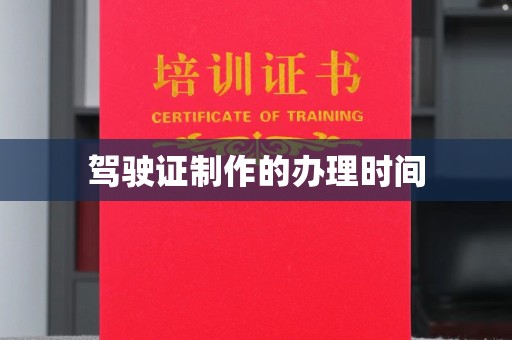 平远驾驶证制作的办理时间