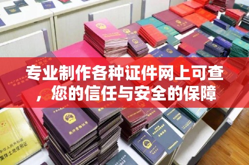平远专业制作各种证件网上可查，您的信任与安全的保障