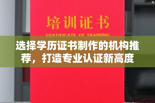 平远选择学历证书制作的机构推荐，打造专业认证新高度