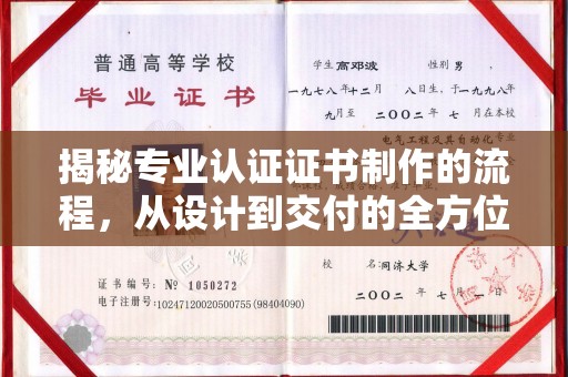 平远揭秘专业认证证书制作的流程，从设计到交付的全方位指南