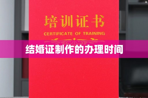 平远结婚证制作的办理时间