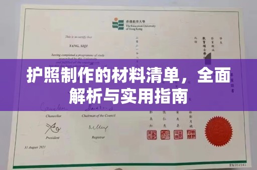 平远护照制作的材料清单，全面解析与实用指南