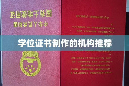 平远学位证书制作的机构推荐