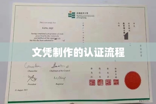平远文凭制作的认证流程