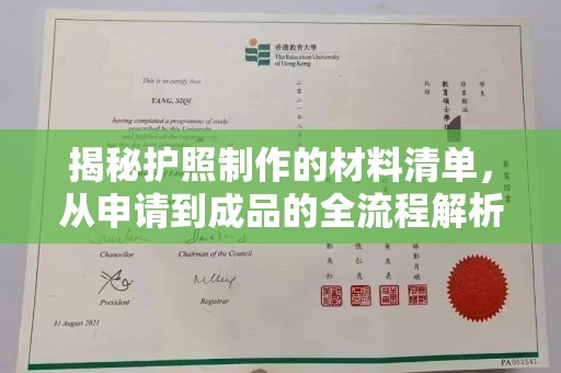 平远揭秘护照制作的材料清单，从申请到成品的全流程解析