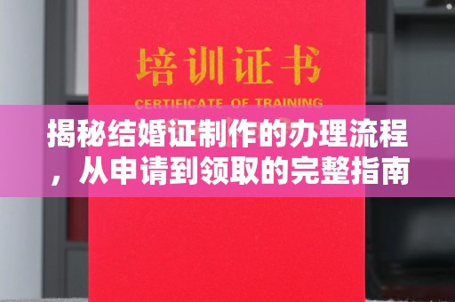平远揭秘结婚证制作的办理流程，从申请到领取的完整指南